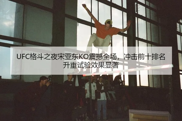 ge-dou-zhi-ye-song-ya-dong-zhen-han-quan-chang-chong-ji-qian-shi-pai-ming-sheng-zhong-shi-yan-xiao-guo-xian-zhu-2-955.jpg