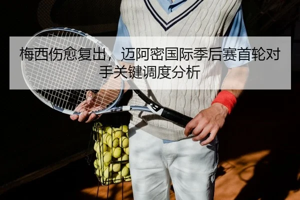 梅西伤愈复出，迈阿密国际季后赛首轮对手关键调度分析